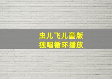 虫儿飞儿童版 独唱循环播放